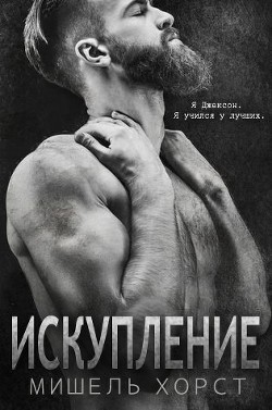Искупление (ЛП) - Хорст Мишель