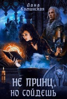 Не принц, но сойдёшь (СИ) - Каминская Лана