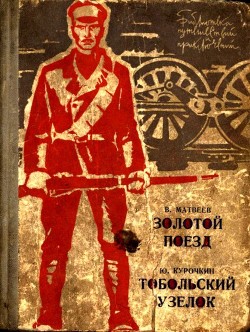 Золотой поезд. Тобольский узелок - Матвеев Владимир
