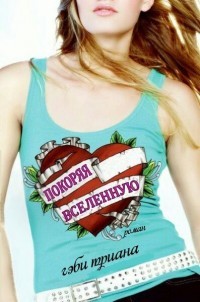 Читать книгу Покоряя Вселенную (ЛП), автор Триана Гэби Покоряя Вселенную (ЛП) - Триана Гэби