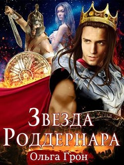 Звезда Роддернара (СИ) - Грон Ольга