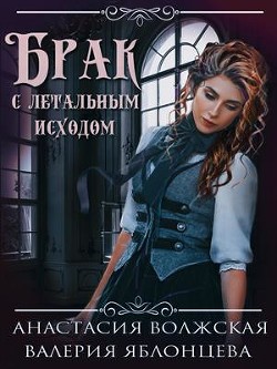 Брак с летальным исходом (СИ) - Яблонцева Валерия