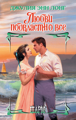 Любви подвластно все - Лонг Джулия