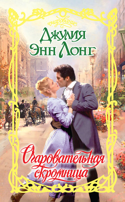 Читать книгу Очаровательная скромница