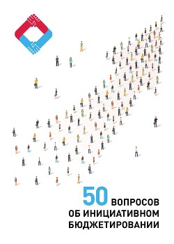 50 вопросов об инициативном бюджетировании - Вагин Владимир
