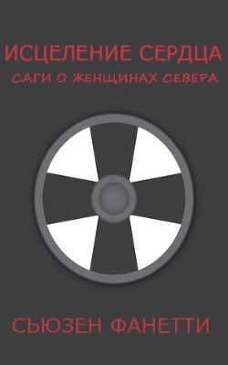 Исцеление сердца (ЛП) - Фанетти Сьюзен