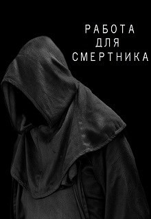 Работа для смертника (СИ) - Канавин Роман