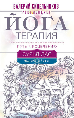 Йогатерапия. Путь к исцелению - Дас Сурья