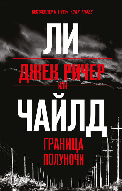 Читать книгу Джек Ричер, или Граница полуночи, автор Чайлд Ли Джек Ричер, или Граница полуночи - Чайлд Ли