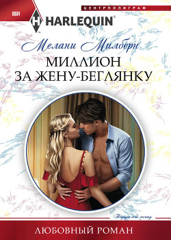 Миллион за жену-беглянку - Милберн Мелани
