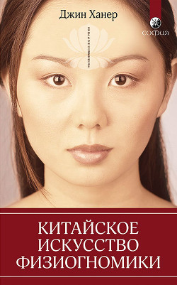 Китайское искусство физиогномики - Ханер Джин