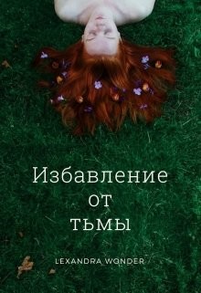 Избавление от тьмы (СИ) - "Lexandra Wonder"