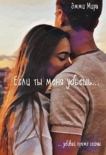 Если ты меня убьешь (СИ) - Мира Эмми