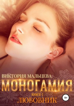 Моногамия (СИ) - Мальцева Виктория Валентиновна
