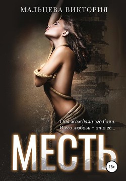 Читать книгу Месть (СИ), автор Мальцева Виктория Валентиновна Месть (СИ) - Мальцева Виктория Валентиновна
