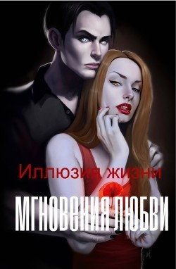Иллюзия жизни. Мгновения любви (СИ) - "Маргокошка"
