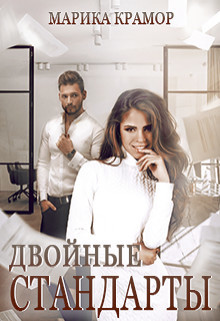 Читать книгу Двойные стандарты (СИ), автор Крамор Марика Двойные стандарты (СИ) - Крамор Марика