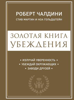 Золотая книга убеждения. Излучай уверенность, убеждай окружающих, заводи друзей - Гольдштейн Ноа
