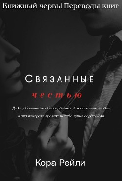 Связанные честью. POV Лука (ЛП) - Рейли Кора