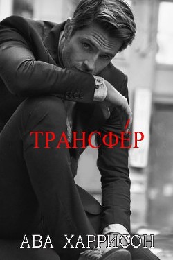 Трансфер (ЛП) - Харрисон Ава