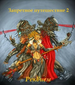 Запретное путешествие 2: Реквием (СИ) - "Има-тян"