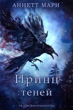 Принц теней (ЛП) - Аннет Мари