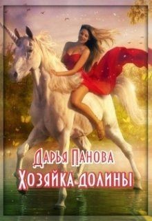 Хозяйка Долины (СИ) - Панова Дарья