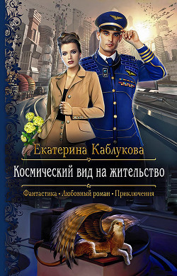 Космический вид на жительство (СИ) - Каблукова Екатерина