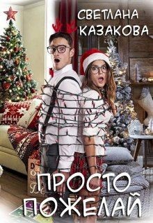 Просто пожелай (СИ) - Казакова Светлана