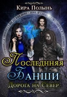 Последняя Банши. Дорога на Север (СИ) - Полынь Кира Евгеневна