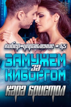 Замужем за киборгом (ЛП) - Бристол Кара