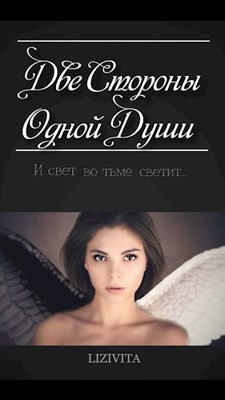 Две Стороны Одной Души (СИ) - "Lizivita"