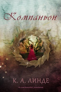 Компаньон (ЛП) - Линде К. А.