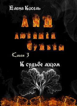 К судьбе лицом (СИ) - Кисель Елена