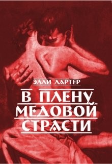 В плену медовой страсти (СИ) - Лартер Элли