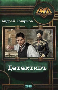 Детективъ (СИ) - Смирнов Андрей