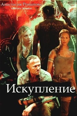 Искупление (СИ) - Романова Анастасия Александровна "IzMelery Dreamer"