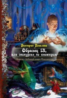 Образец 13, или экскурсия по иномирью (СИ) - Ковалева Виктория