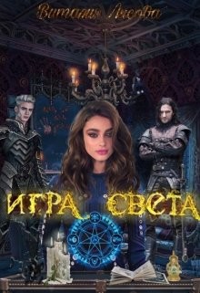 Игра света (СИ) - Лисова Виталия