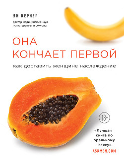 Она кончает первой. Как доставить женщине наслаждение - Кернер Ян