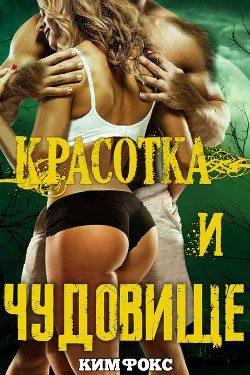 Красотка и чудовище (ЛП) - Фокс Ким