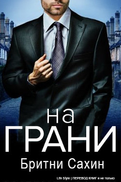 Читать книгу На грани (ЛП), автор Сахин Бритни На грани (ЛП) - Сахин Бритни