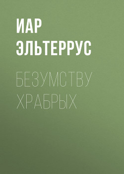 Безумству храбрых - Эльтеррус Иар