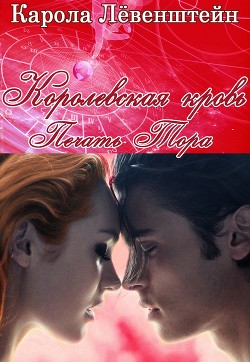 Печать Тора (ЛП) - Лёвенштейн Карола