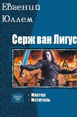 Серж ван Лигус. Дилогия (СИ) - Юллем Евгений