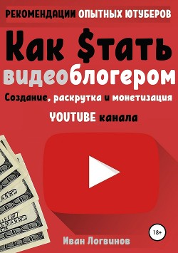 Как стать видеоблогером - Логвинов Иван