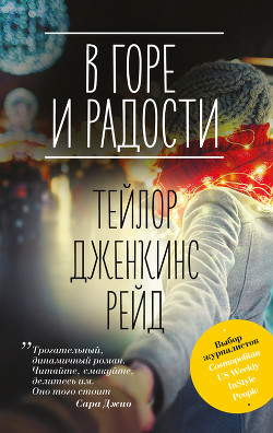 В горе и радости - Рейд Тейлор Дженкинс
