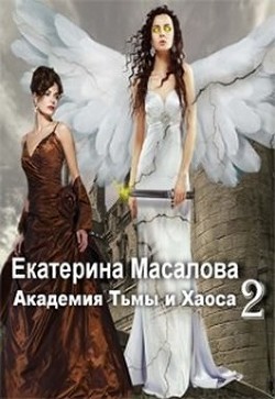Академия Тьмы и Хаоса. Книга 2 (СИ) - Масалова Екатерина Александровна