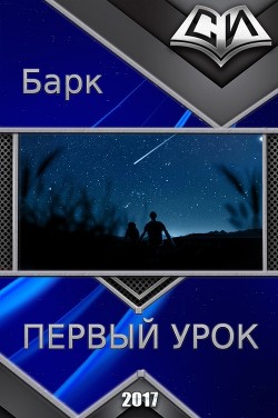 Читать книгу Первый урок (СИ), автор "Барк" Первый урок (СИ) - "Барк"