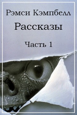 Рассказы. Часть 1 (ЛП) - Кэмпбелл Рэмси